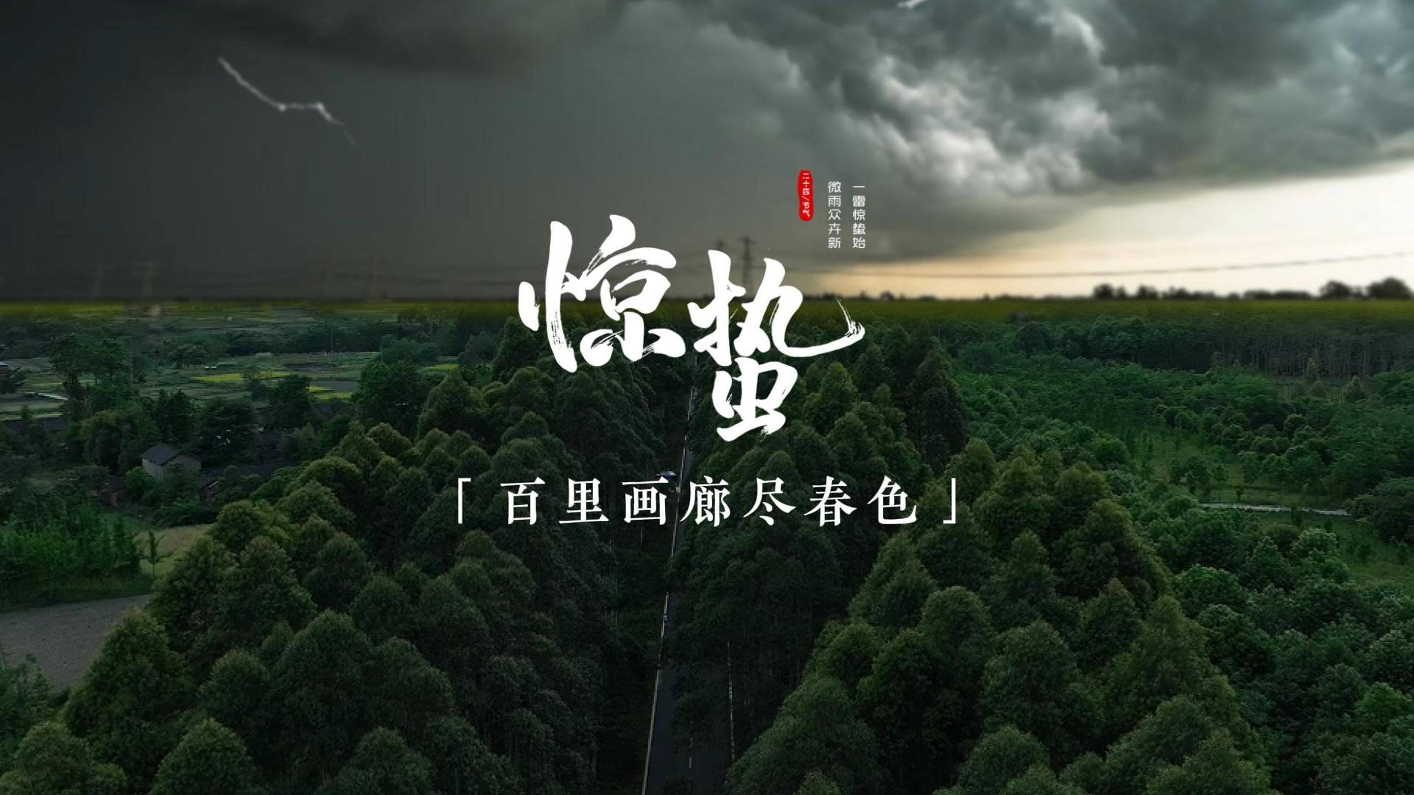 中国农时•二十四节气——惊蛰