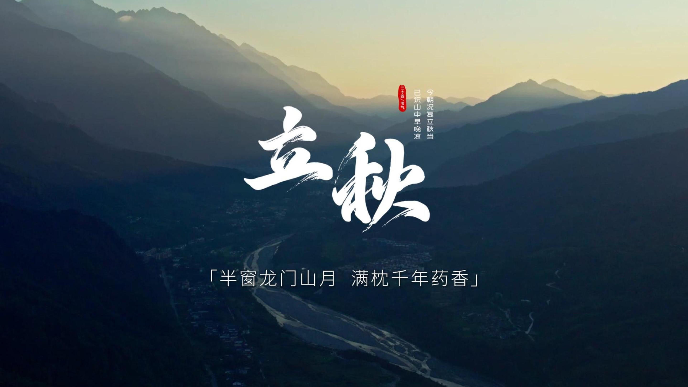 中国农时•二十四节气——立秋