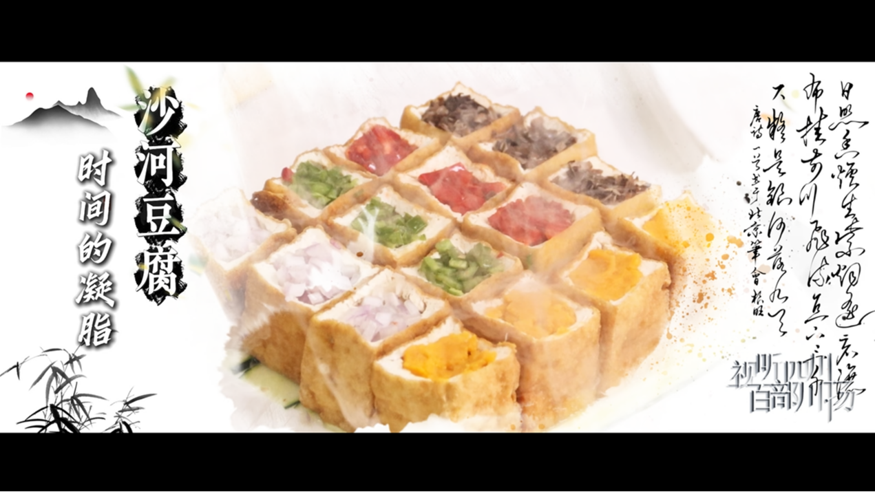 沙河豆腐:时间的凝脂