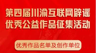 重磅发布！第四届川渝互联网辟谣优秀公益作品揭晓