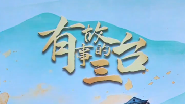 有故事的三台第一期丨(第二集)东北大学在三台