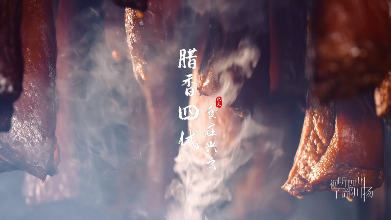 食在兴文——腊香四代