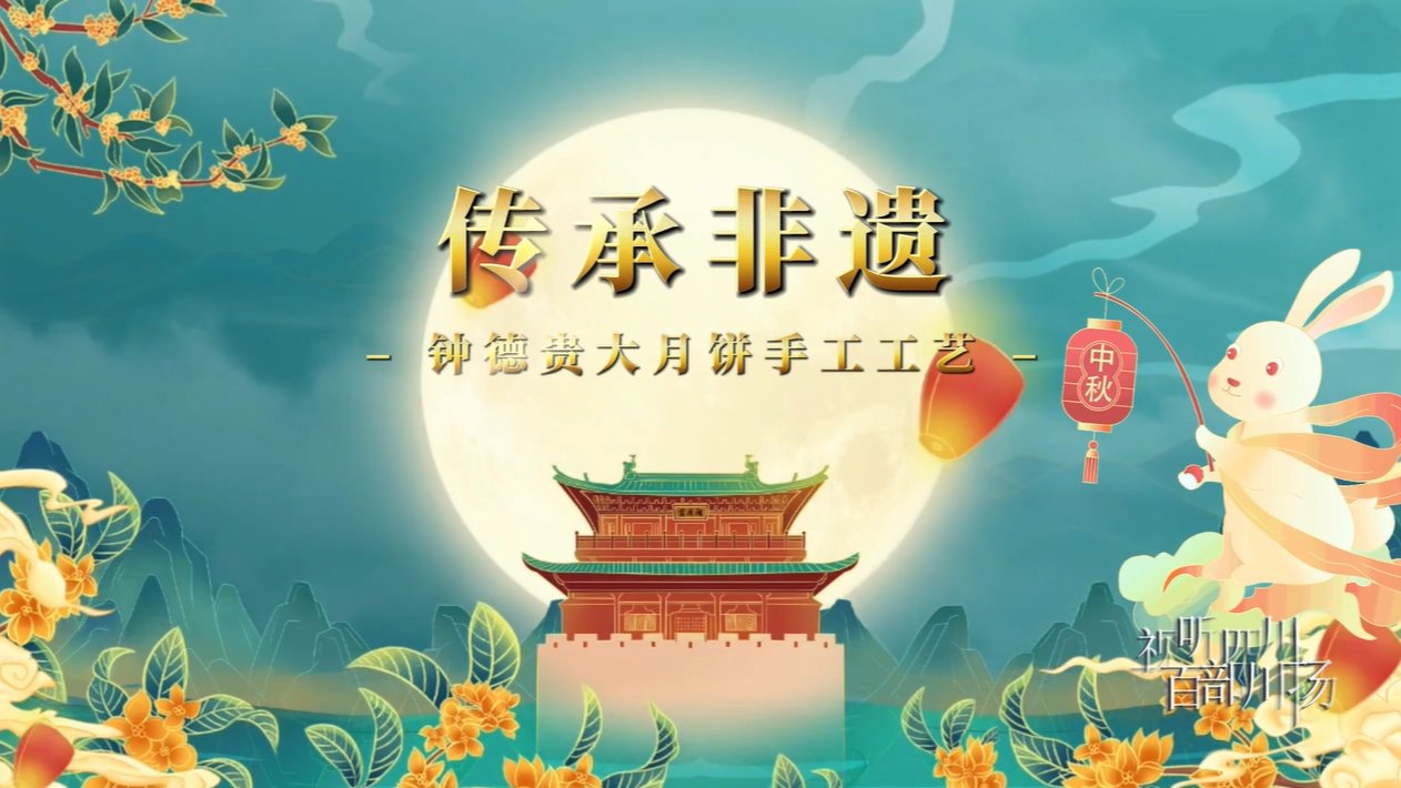 传承非遗——钟德贵大月饼手工工艺