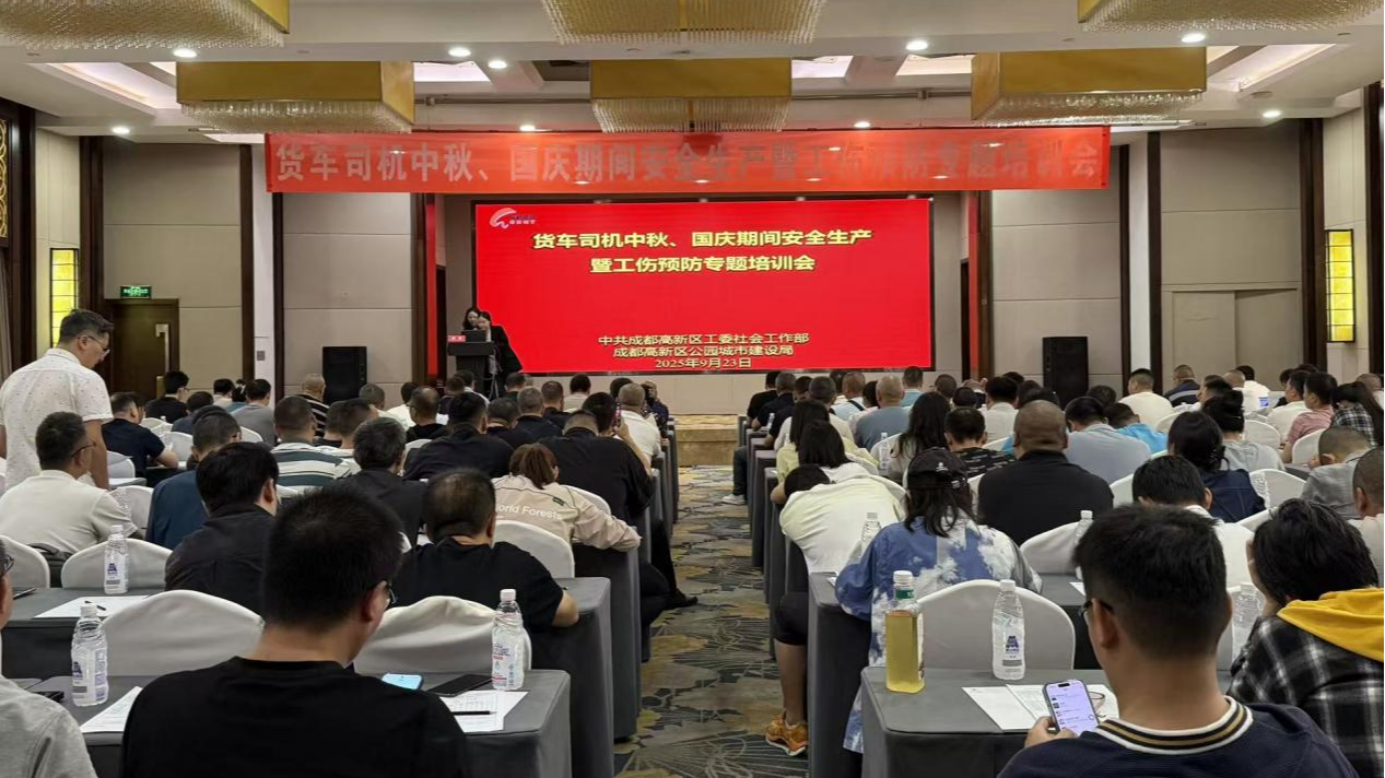 成都高新区开展货车司机中秋、国庆期间安全生产暨工伤预防专题培训会