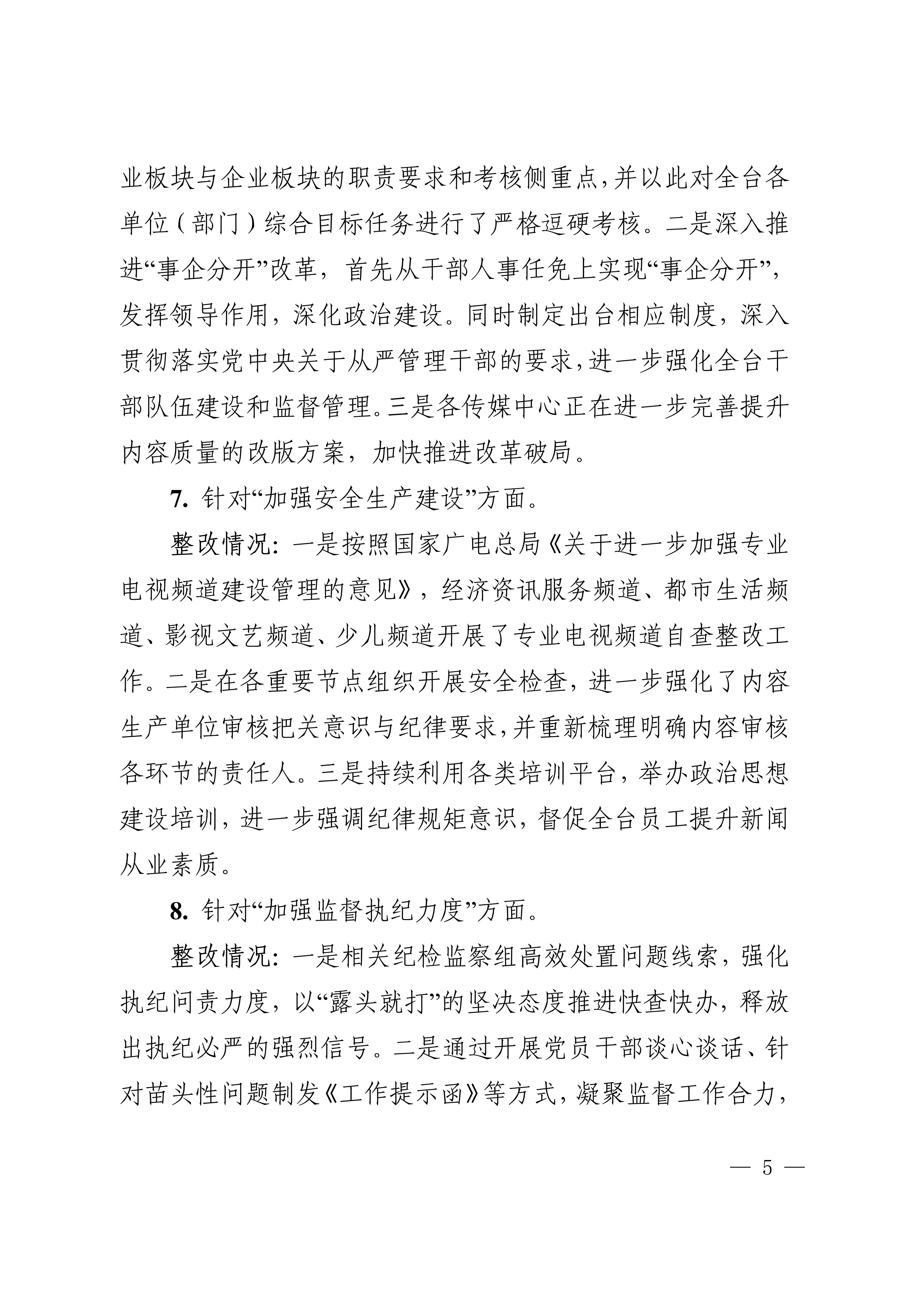 中共成都市广播电视台委会关于十四届市委第四轮巡察集中整改进展情况的通报_5.jpg