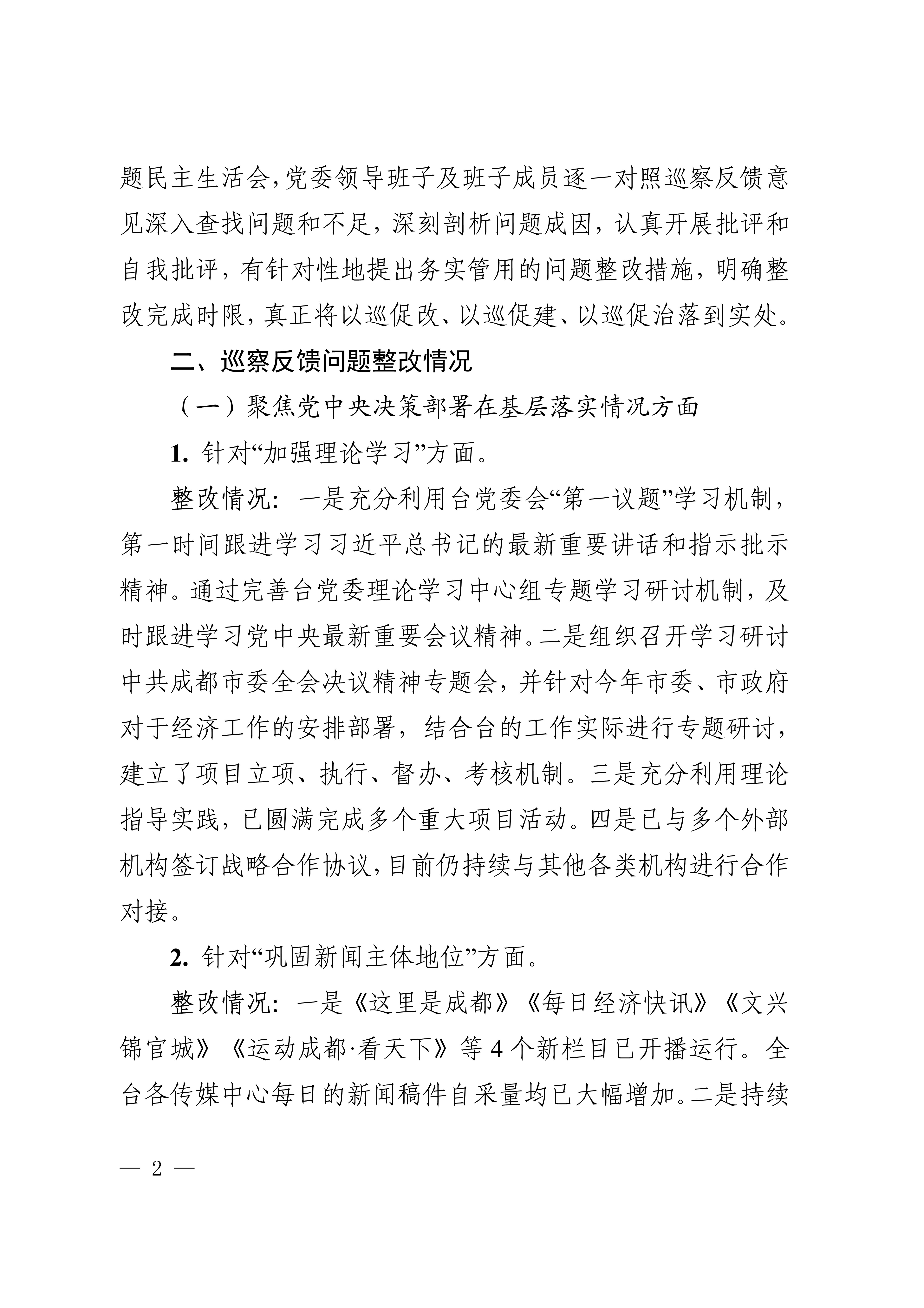 中共成都市广播电视台委会关于十四届市委第四轮巡察集中整改进展情况的通报_2.jpg