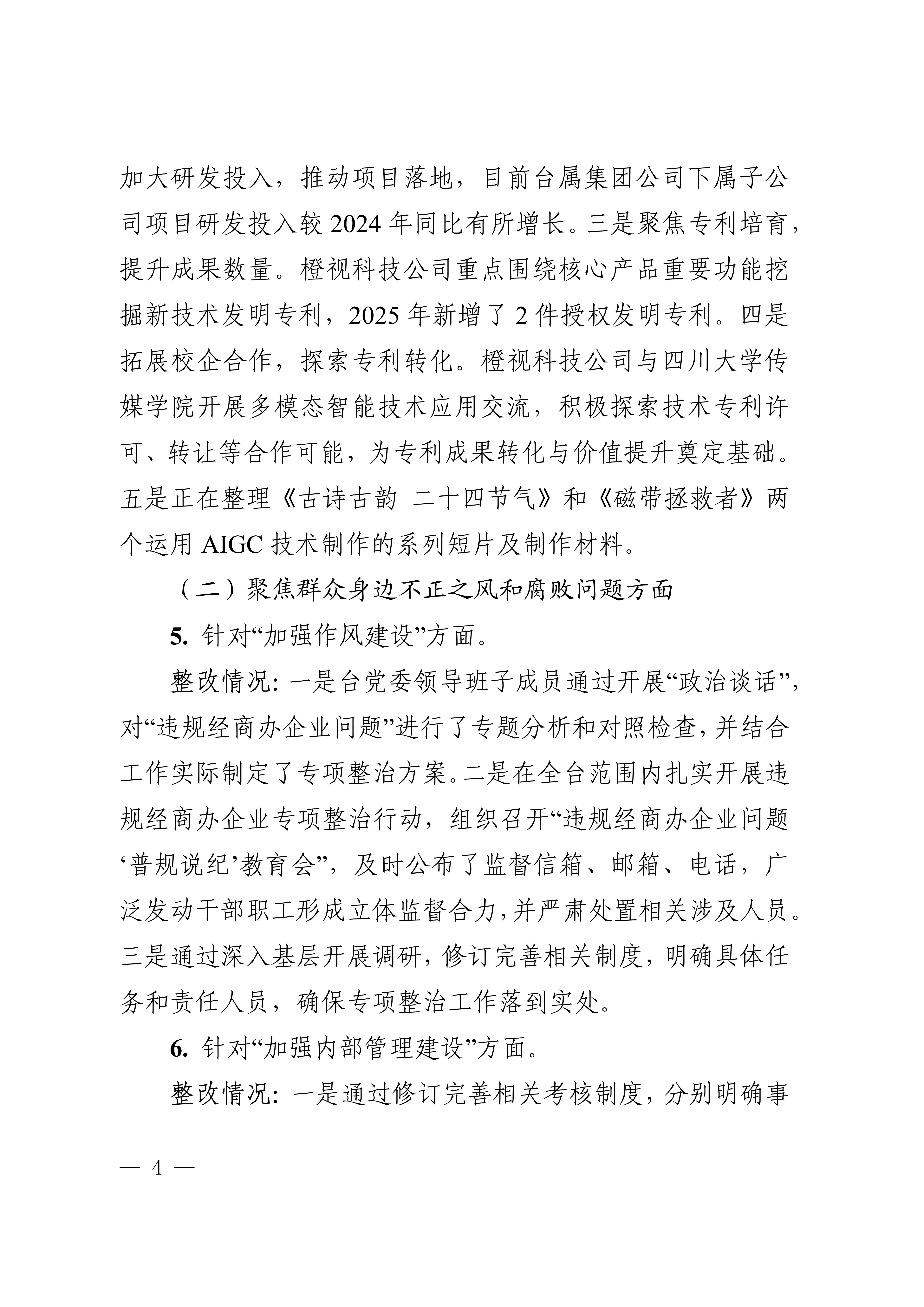 中共成都市广播电视台委会关于十四届市委第四轮巡察集中整改进展情况的通报_4.jpg