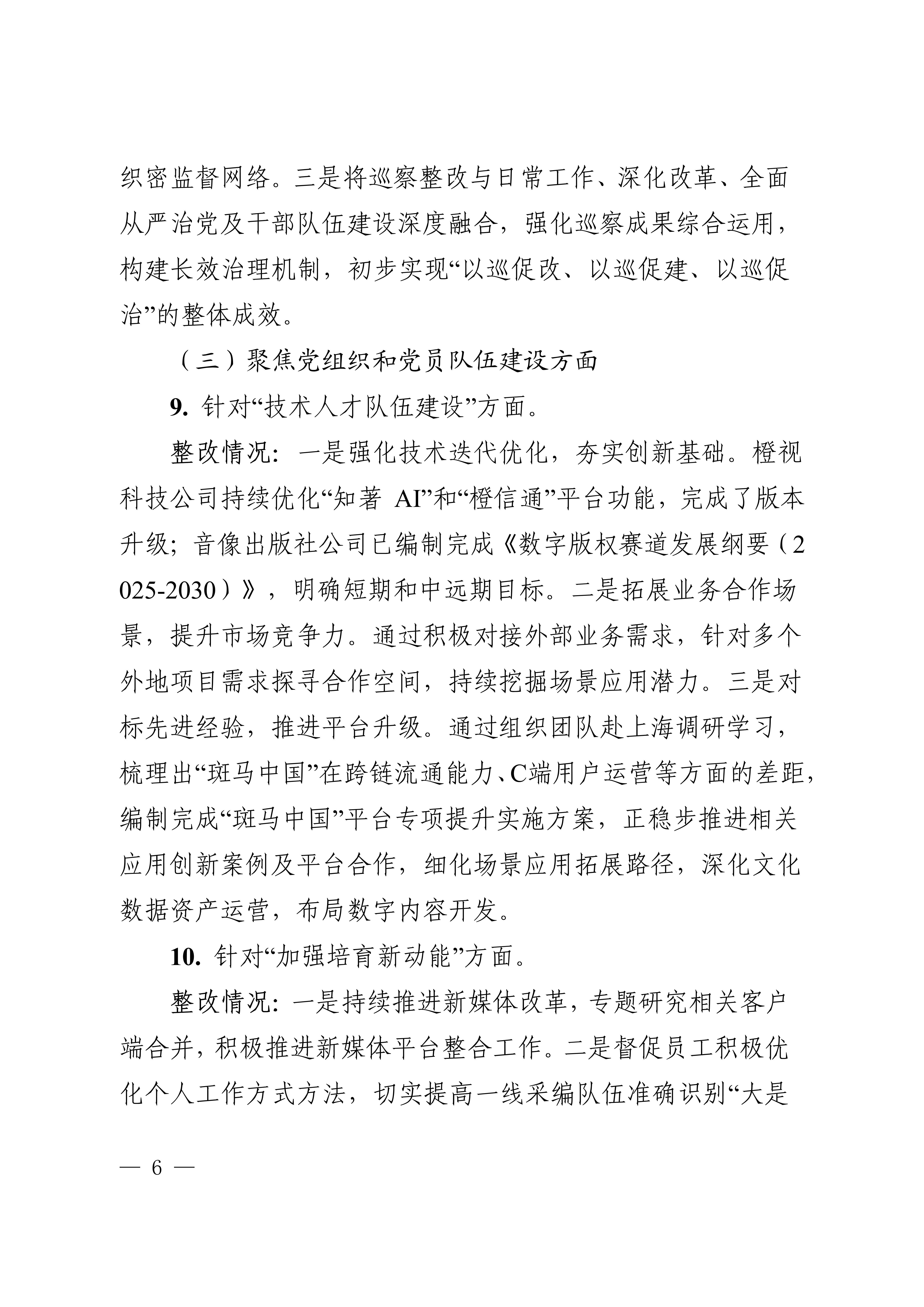中共成都市广播电视台委会关于十四届市委第四轮巡察集中整改进展情况的通报_6.jpg