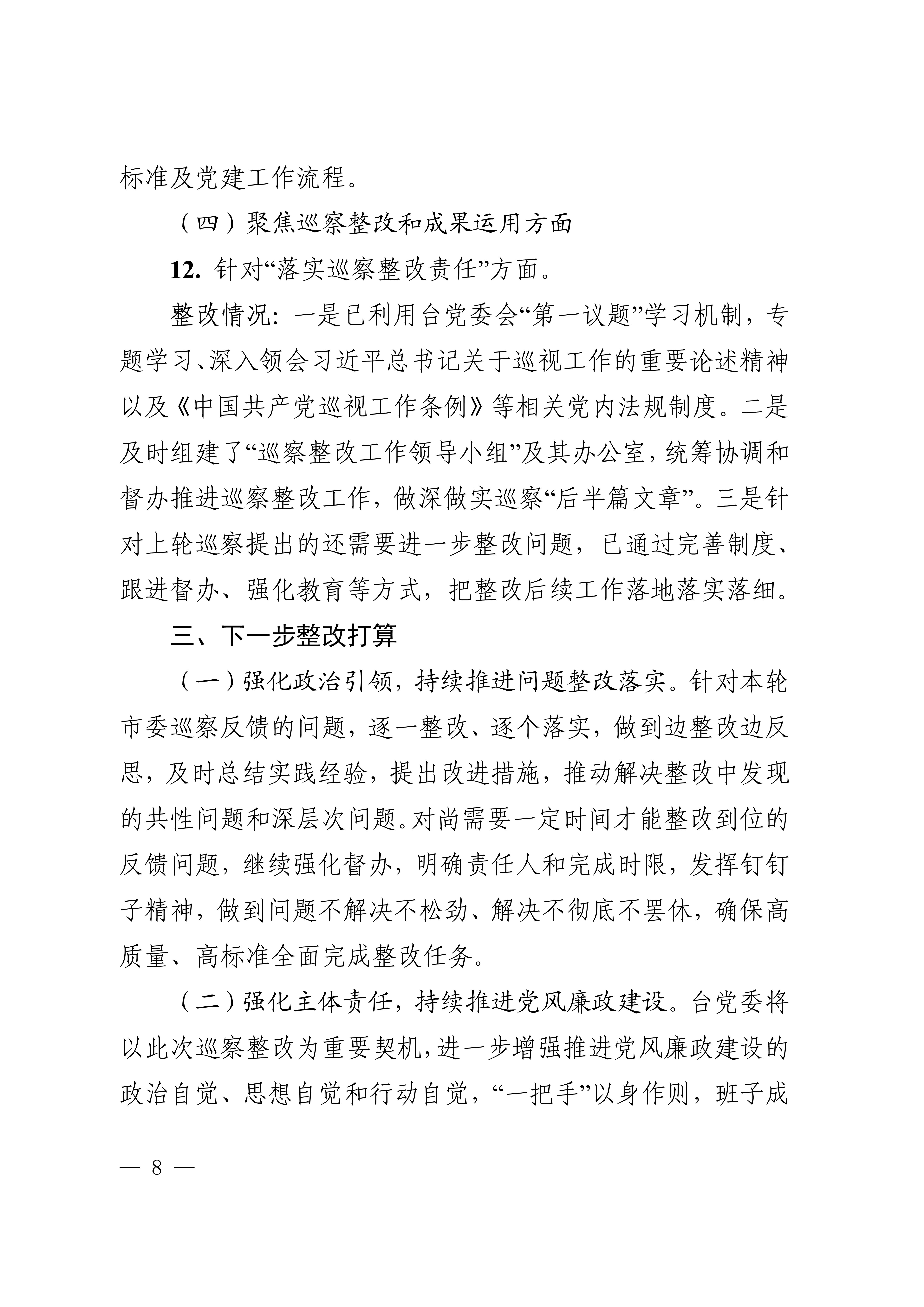 中共成都市广播电视台委会关于十四届市委第四轮巡察集中整改进展情况的通报_8.jpg