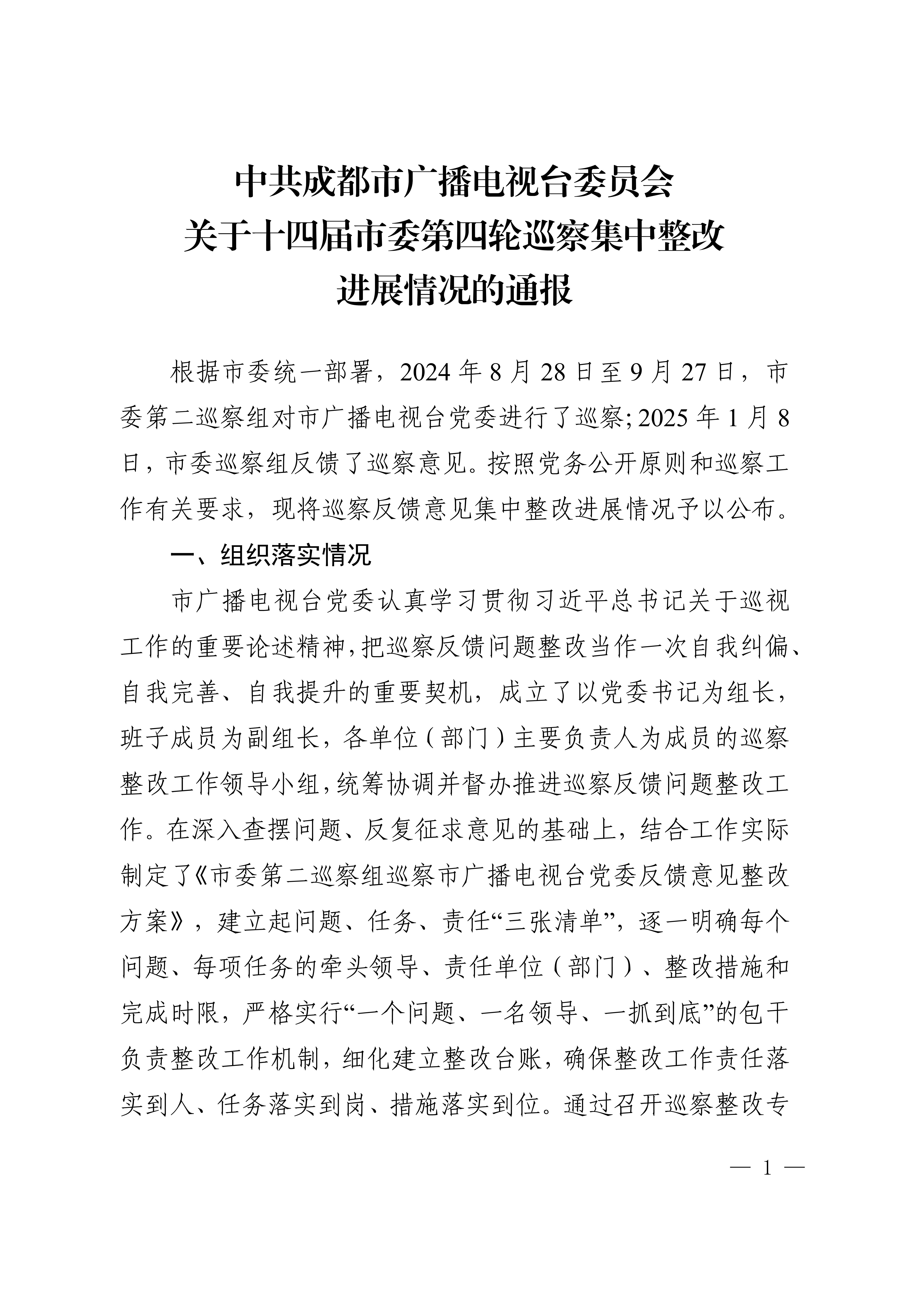 中共成都市广播电视台委会关于十四届市委第四轮巡察集中整改进展情况的通报_1.jpg