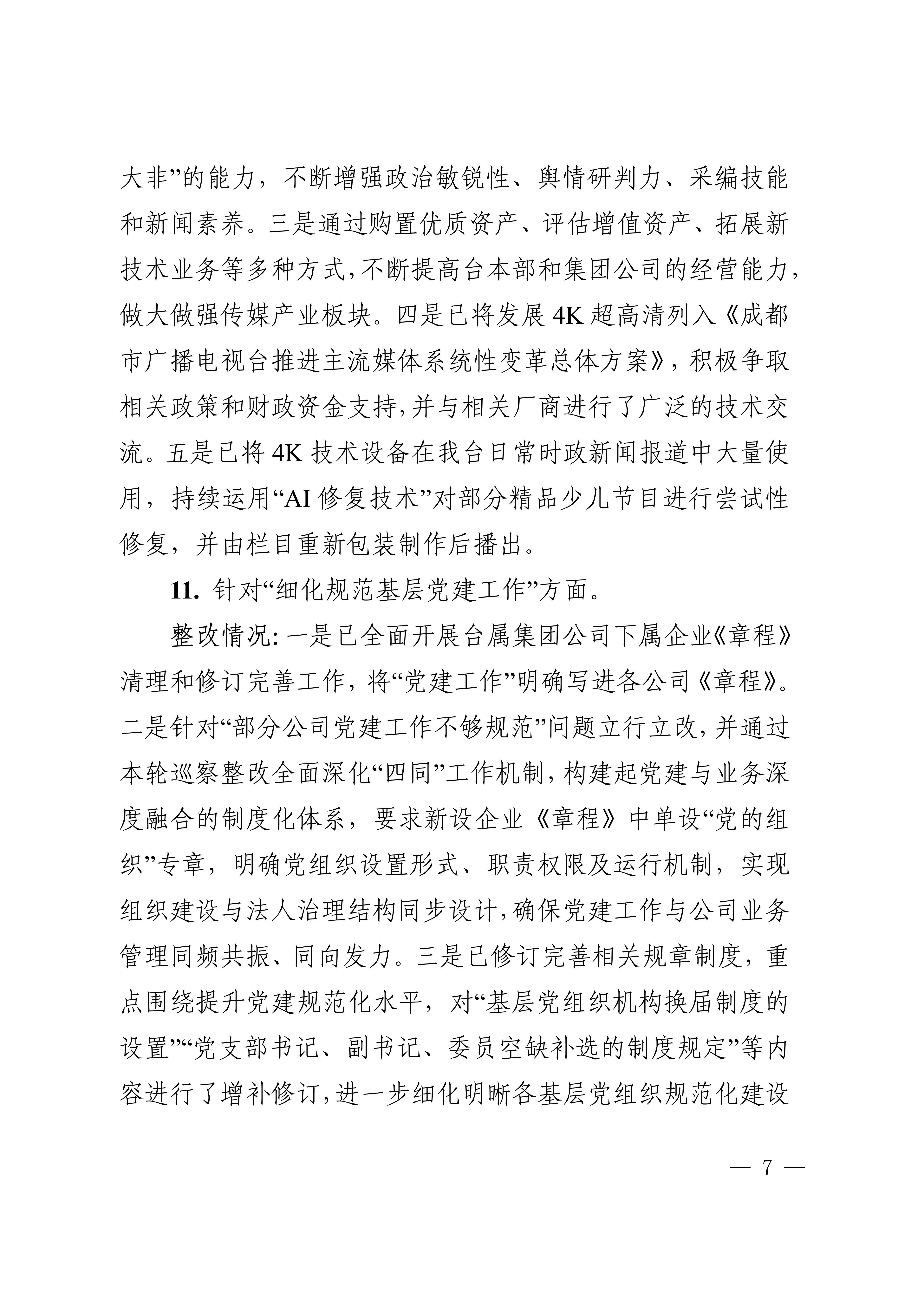 中共成都市广播电视台委会关于十四届市委第四轮巡察集中整改进展情况的通报_7.jpg