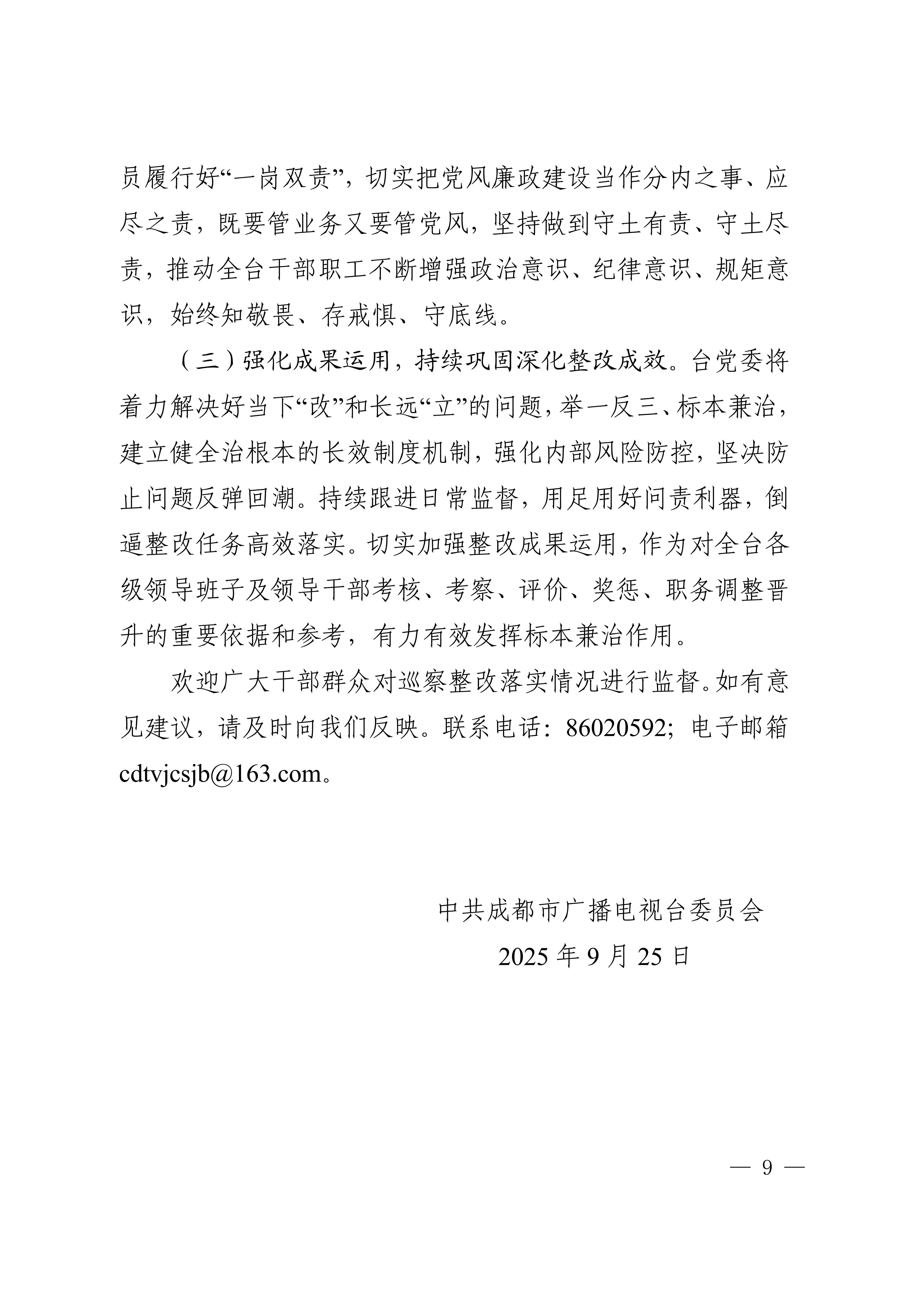 中共成都市广播电视台委会关于十四届市委第四轮巡察集中整改进展情况的通报_9.jpg
