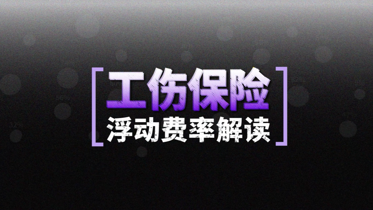 工伤保险浮动费率解读