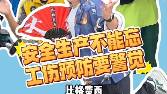 工伤预防创意短视频