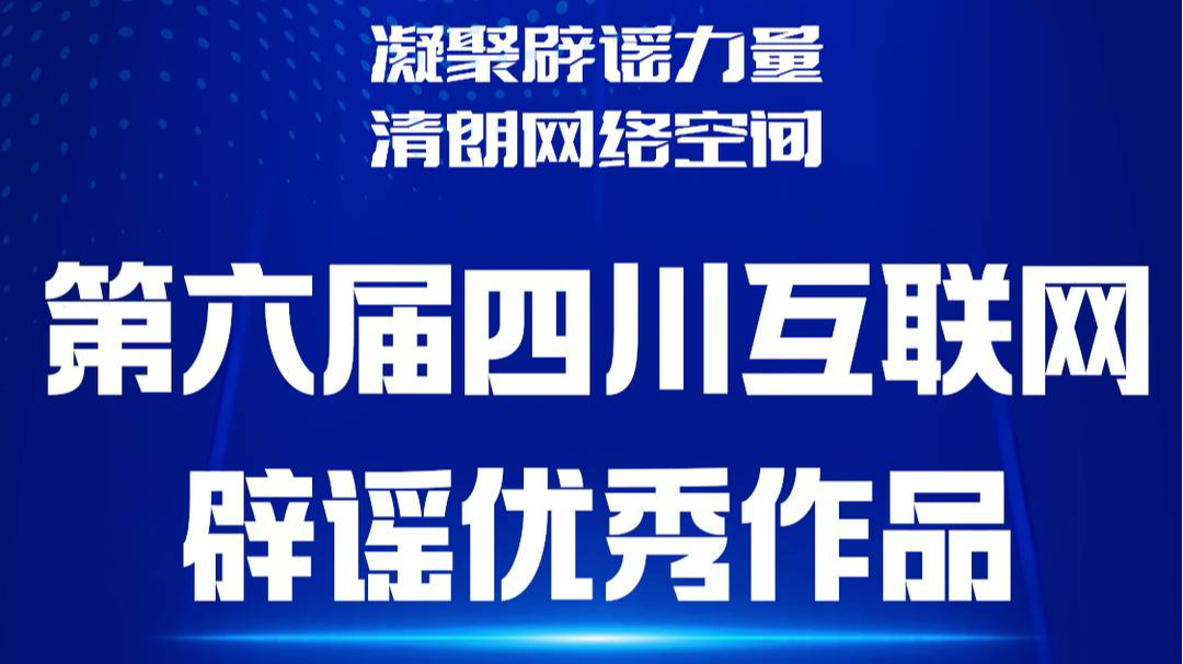 报名开始啦！第六届四川互联网辟谣优秀作品征集活动开启