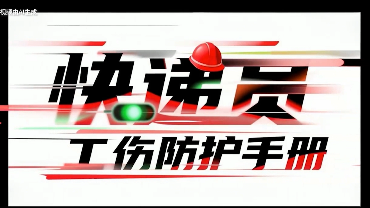 快递员工伤防护手册