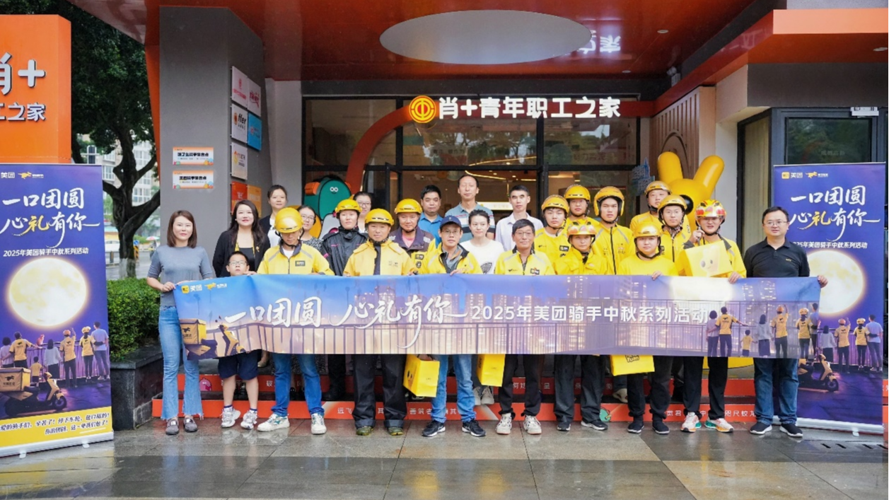一口团圆 心“礼”有你——2025美团骑手中秋活动在蓉温情启幕