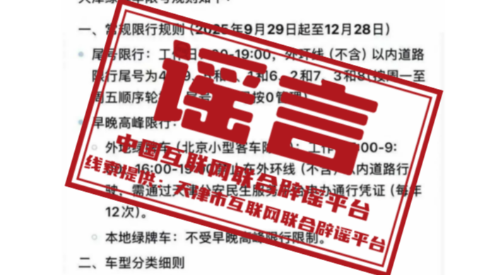 今日辟谣（2025年9月28日）