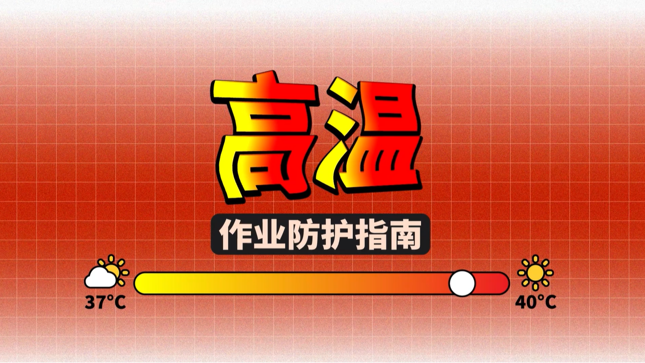 高温作业防护指南