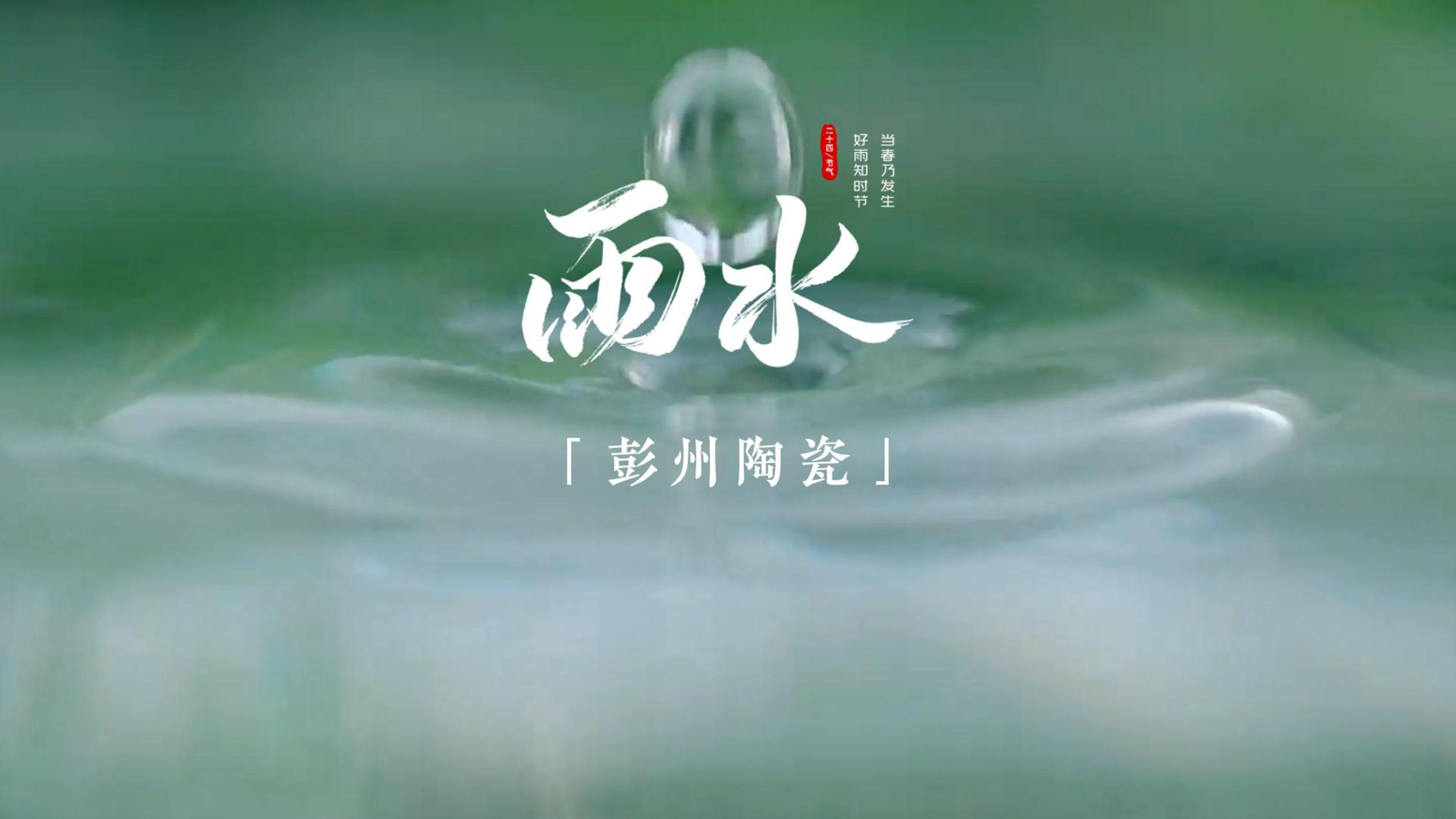 中国农时•二十四节气——雨水