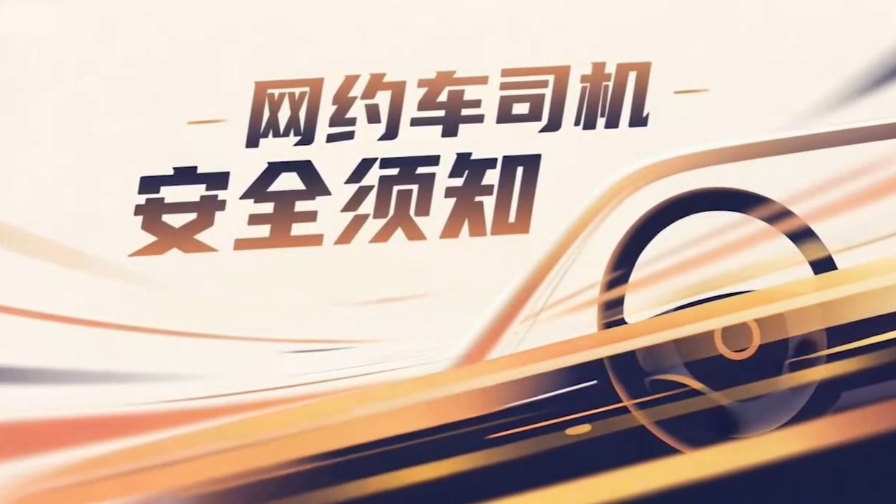 网约车司机安全须知