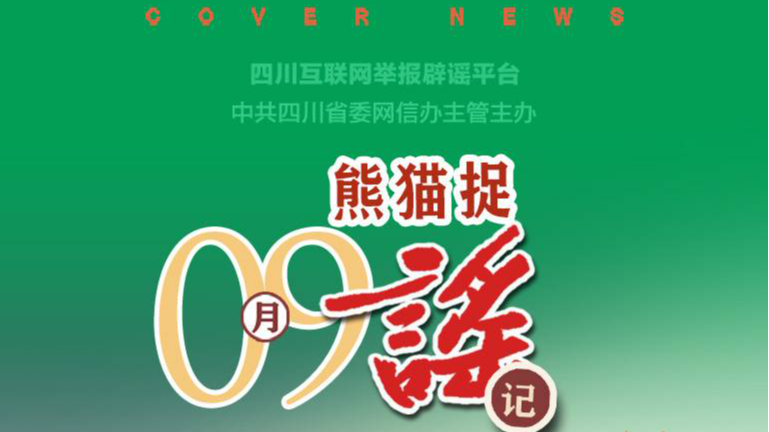 成都中小学今年不发教辅材料了？攀枝花红格修机场了？｜9月熊猫捉谣月榜