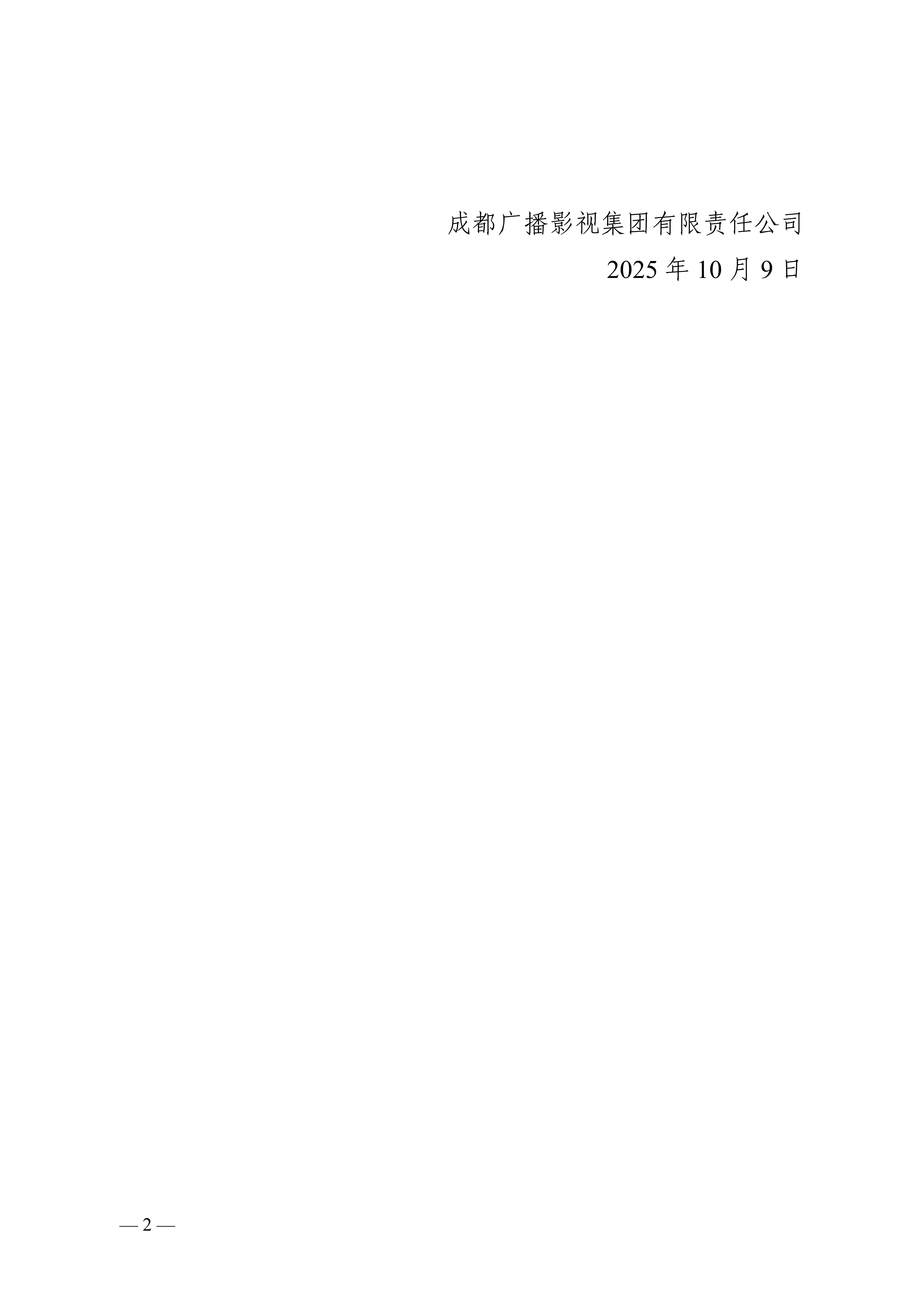 成都广播影视集团有限责任公司关于下属成都市电影集团有限责任公司影视创作中心副主任招聘面试成绩公示_2.jpg