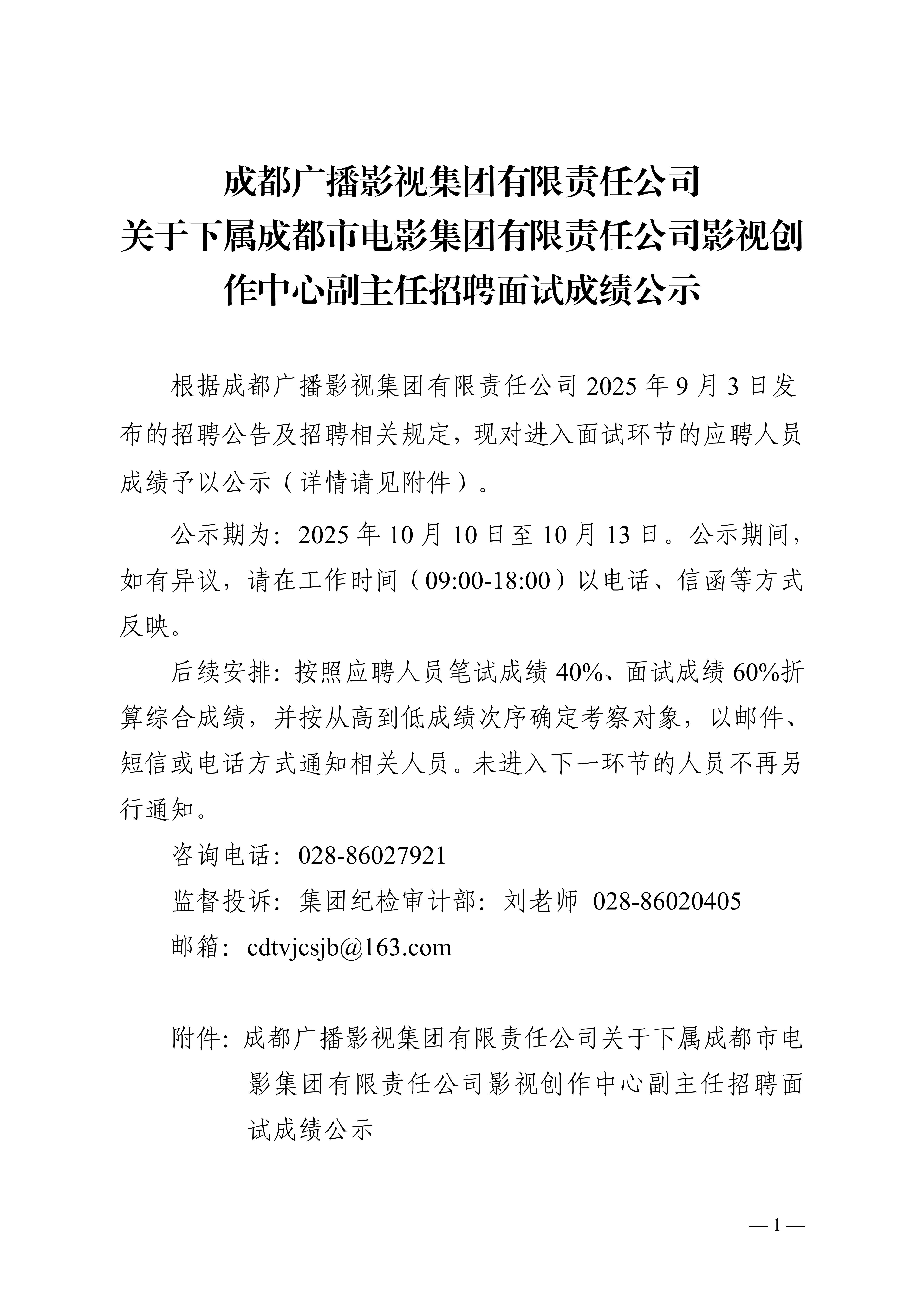 成都广播影视集团有限责任公司关于下属成都市电影集团有限责任公司影视创作中心副主任招聘面试成绩公示_1.jpg
