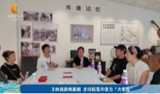 2025年10月13日《幸福社区》