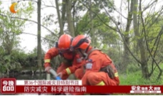 第36个国际减灾日特别节目 防灾减灾 科学避险指南