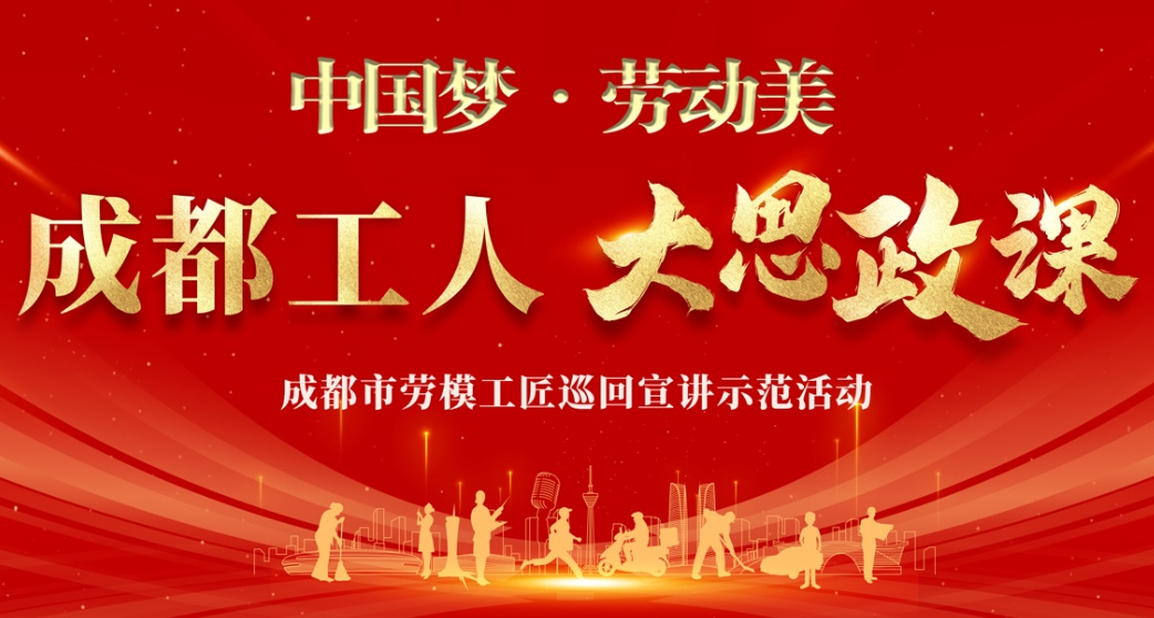 中国梦·劳动美——成都工人大思政课