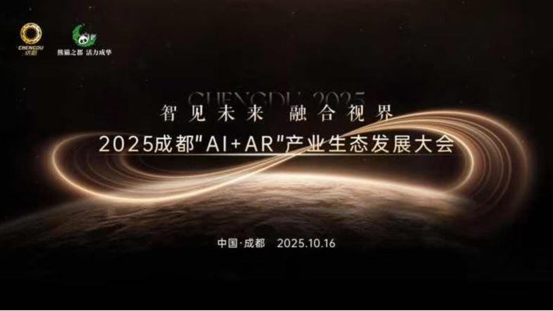 智启蓉城 链动未来！成都AI+AR产业大会签约落地多维度合作