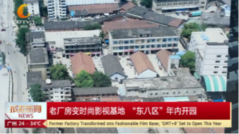 老厂房变时尚影视基地   “东八区”年内开园