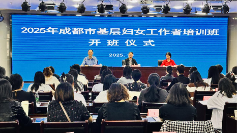 以学促干强本领 服务提质增动能——2025年成都市基层妇女工作者培训班举办