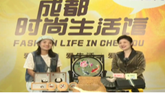 2025成都时装周“成都时尚生活馆”特别节目