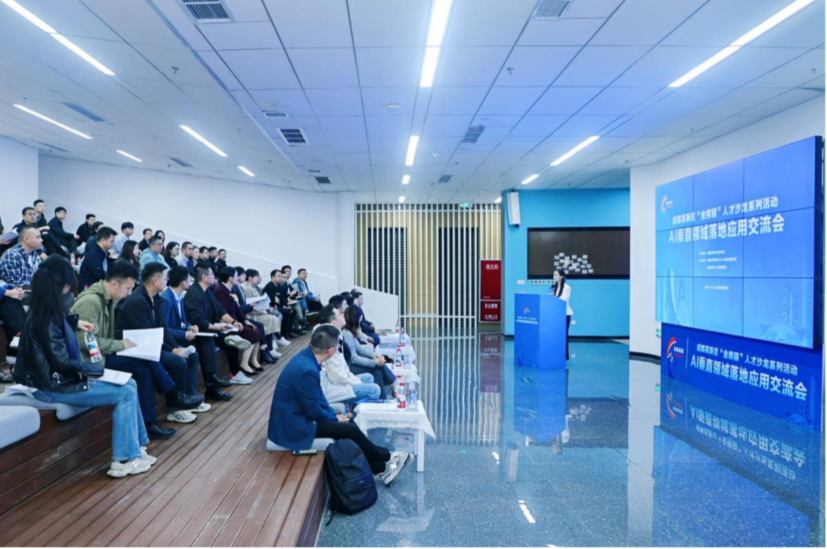 成都高新区搭建AI垂直领域落地应用交流平台,激活产才融合新动能