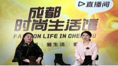 2025成都时装周“成都时尚生活馆”特别节目（2）