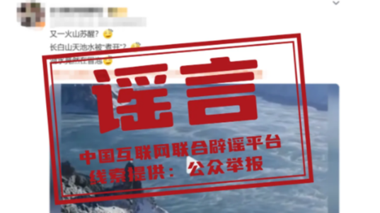 长白山天池水被“煮开”了？——今日辟谣（2025年10月27日）