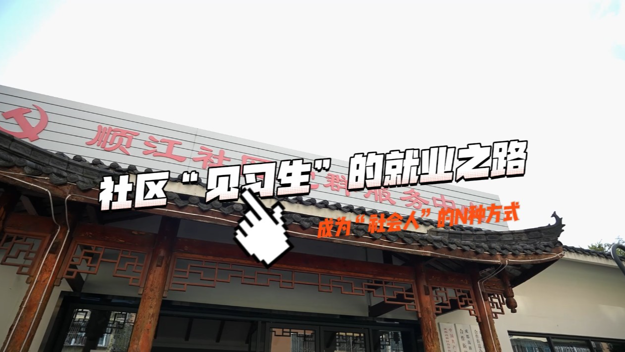 成都高新区推出就业主题视频——展现青年从校园走向职场的真实故事