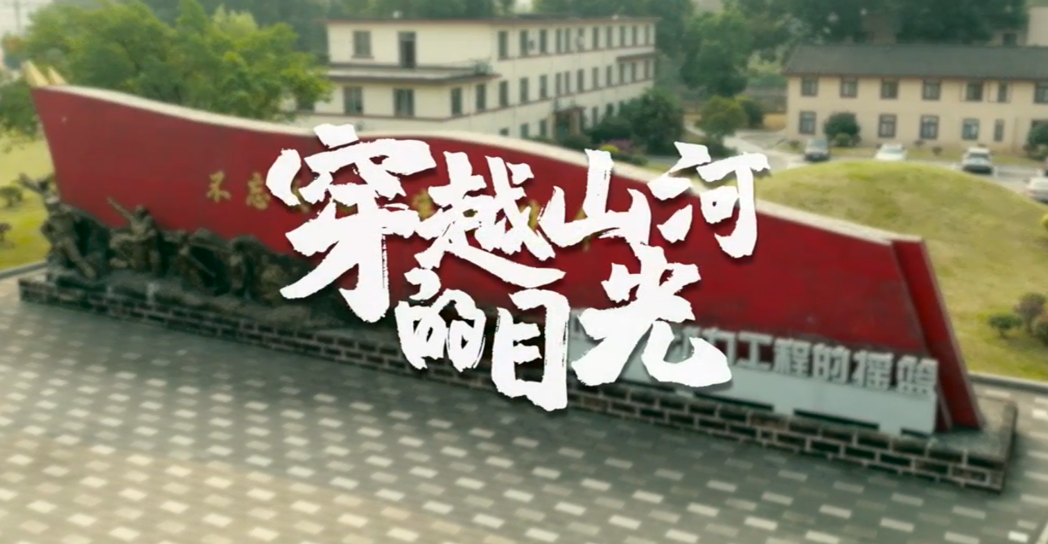 穿越山河的目光