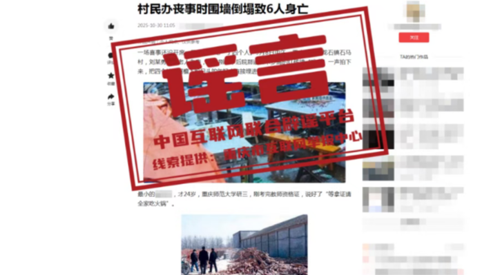 “重庆一地围墙倒塌致6人身亡”系谣言——今日辟谣（2025年10月31日）