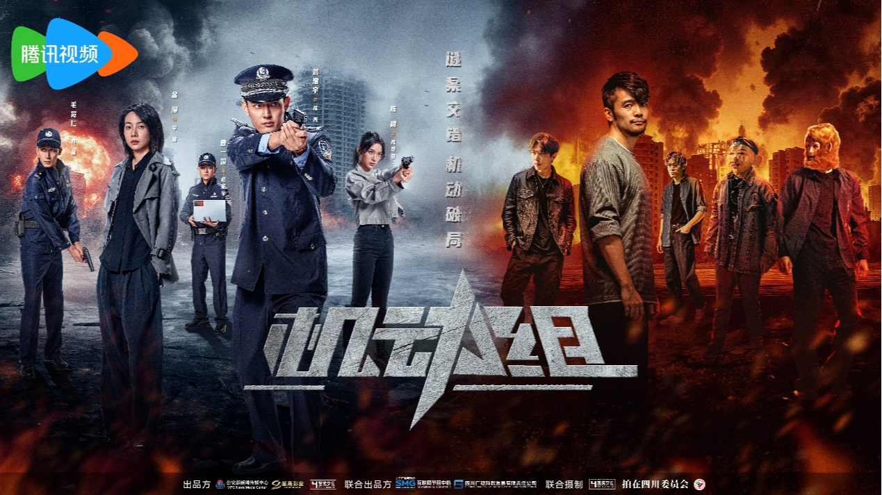 公安题材微短剧《机动组》腾讯上线！用年轻化表达展现新时代刑警风采