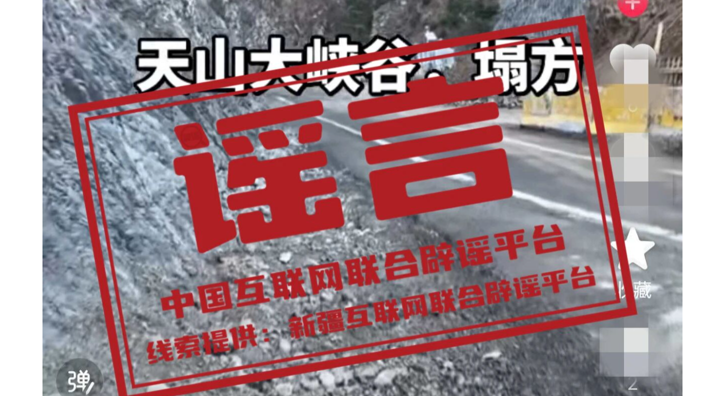 “新疆天山大峡谷景区发生塌方”不实——今日辟谣（2025年11月3日）