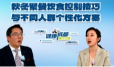 秋冬聚餐饮食控制技巧与不同人群个性化方案