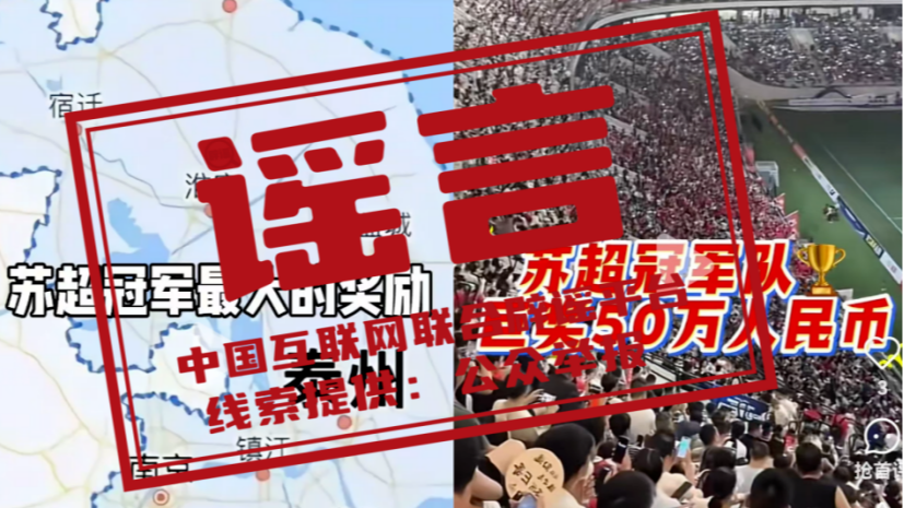 苏超冠军已诞生，这些“奖励”是谣言——今日辟谣（2025年11月4日）