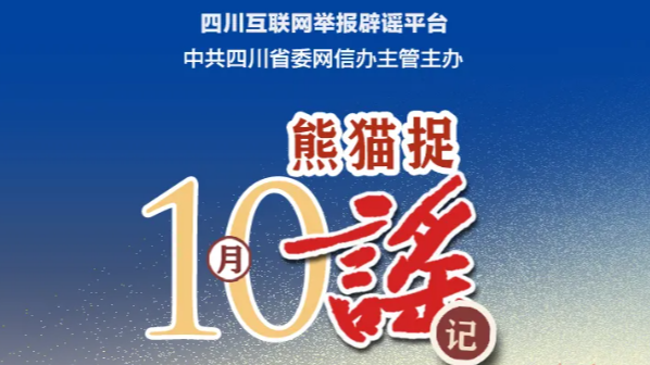 成都试点取消中考？彭州出现多起毒蛇伤人事件？｜10月熊猫捉谣月榜
