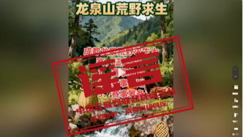 “成都龙泉山将举办荒野求生赛”不实——今日辟谣（2025年11月7日）