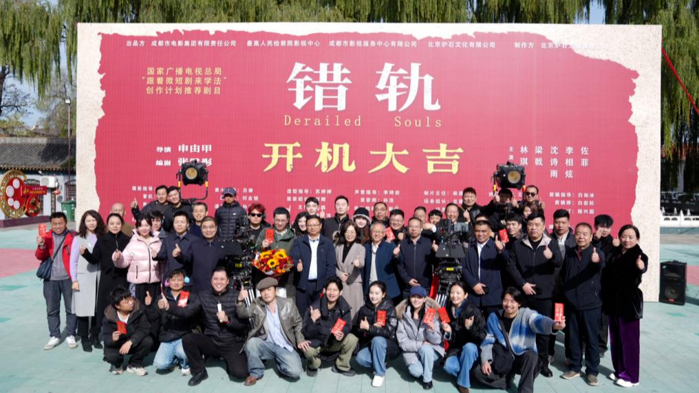 “帧启万象 剧绘四川”首批成果落地！法治微短剧《错轨》长治开机，成都电影集团短剧生态布局再提速