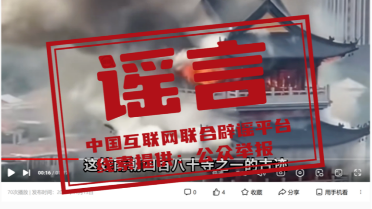 “南朝四百八十寺之一”被烧？——今日辟谣（2025年11月14日）