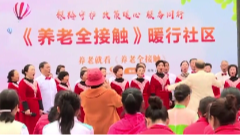 11月13日养老全接触